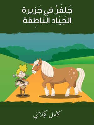 cover image of جلفر في جزيرة الجياد الناطقة